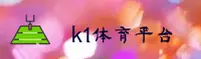 【官方】k1体育(K1SPORTS)官网登录入口 - 2025新版